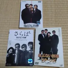 あぶない刑事 ３作品 劇場版