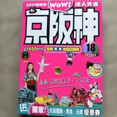 2017WOW達人天書 京阪神