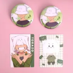 トラゾー 日常組 まとめ売り