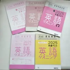 2025 共通テスト英語リスニング　実力養成 重要問題演習　実力完成 直前演習