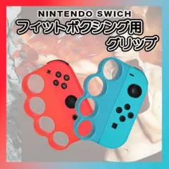 ニンテンドースイッチ フィットボクシング グリップ 赤・青 Joy-Con