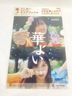 KIRIN　華よい　山下美月　クリアファイル　キリン