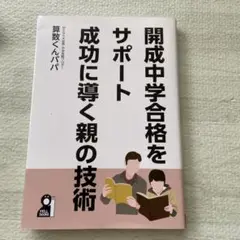開成中学合格をサポート 成功に導く親の技術