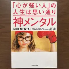 神メンタル 星 渉 KADOKAWA