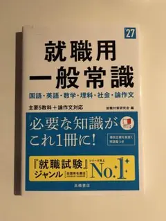 就職用一般常識