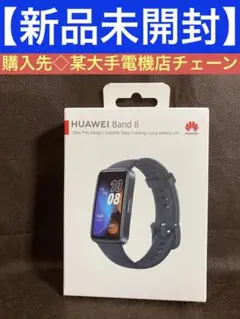 新品未開封★HUAWEI band8 ミッドナイトブラック　大手電機店購入品