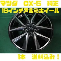 2025年最新】マツダ cx-5 純正アルミホイール 19インチの人気