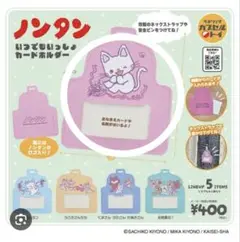 ノンタン　ガチャガチャ　カードホルダー　新品未使用