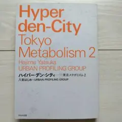 ハイパー・デン・シティ　東京メタボリズム2