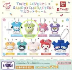 TWICE LOVELY'S サンリオ マスコットキーホルダー ジョンヨン