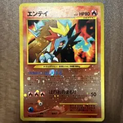 エンテイ 旧裏 ポケモンカード 十字ホロ