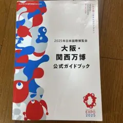 2025年日本国際博覧会 大阪・関西万博 公式ガイドブック