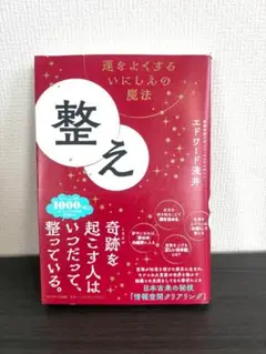 【美品】整え-エドワード浅井-（メルカリ便）