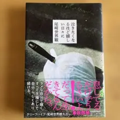 泣きたくなるほど嬉しい日々に