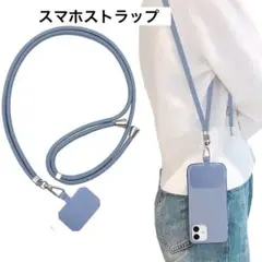 スマホストラップ 首掛け 斜め掛け 肩掛け 10G荷重量 アッシュブルー