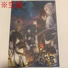 【空箱】剣が君 アニメイト 限定版 外箱のみ 単品