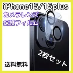 ●iPhone15 15Plus カメラ 保護 フィルム 2枚