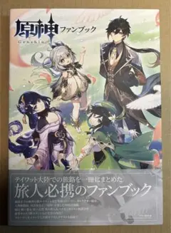 原神 ファンブック