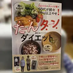 炭水化物とタンパク質で50代が続々10㎏以上やせ! たんタンダイエット