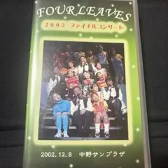 2002 フォーリーブス　ファイナルコンサート