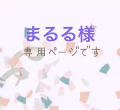 まるる様　専用ページです♡