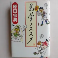 見学ノススメ　単行本