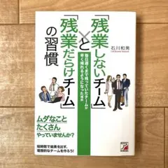「残業しないチーム」と「残業だらけチーム」の習慣　ビジネス本