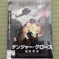 デンジャー・クロース DVD