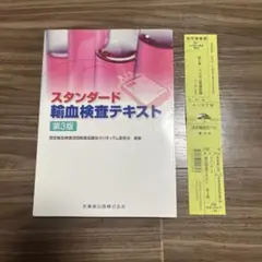 スタンダード輸血検査テキスト