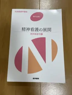 精神看護の展開 精神看護学