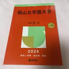 椙山女学園大学2025年版