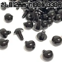 さし目ぬいぐるみ 約12mm 約100個入り　330円　在庫複数