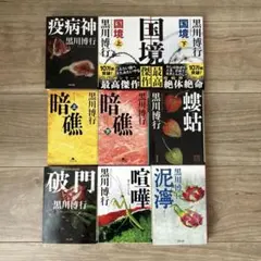 黒川博行　疫病神シリーズ 1〜9冊セット