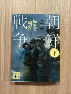 「朝鮮戦争 下」 芝豪 下巻 講談社文庫