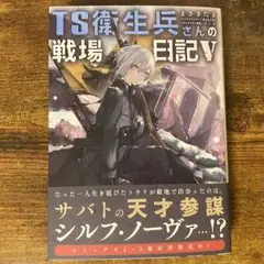 TS衛生兵さんの戦場日記V 5 新品未読