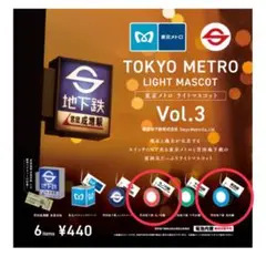 【ガチャガチャ 東京メトロライト2種】