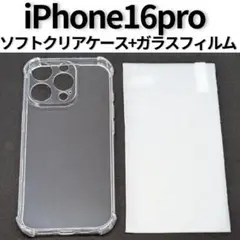 ◇【2点セット】iPhone16pro ソフトクリアケース＆画面保護フィルム