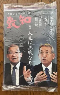 (未開封)2025年9月号致知