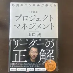 プロジェクトマネジメント 新装版 山口周