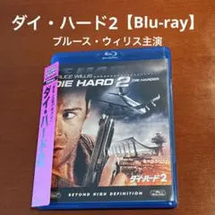DIE HARD 2 ブルーレイ