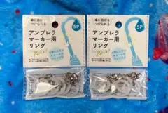 【アンブレラマーカー用リング】10P