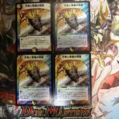 デュエルマスターズ　天使と悪魔の墳墓　4枚セット