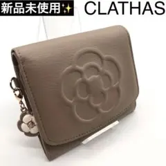 財布 レディース CLATHAS クレイサス 本革 レザー カメリア ワッフル