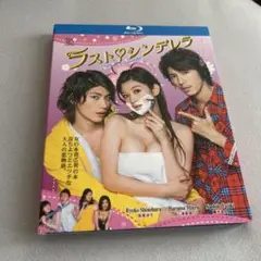 2025年最新】ラストシンデレラ blu-rayの人気アイテム - メルカリ