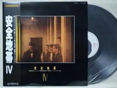 安全地帯 4★1985年リリース★歌詞カード付★アナログ盤★3762T