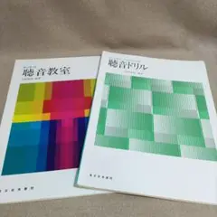 聴音教室 坪野春枝 著者 東京音楽書院
