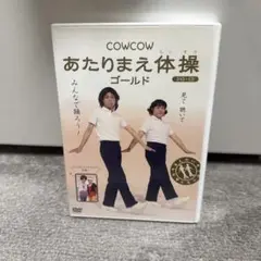 あたりまえ体操 ゴールド DVD + CD