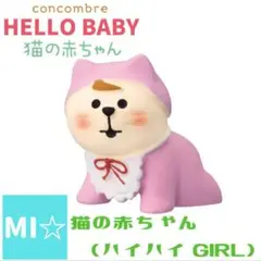 デコレ　コンコンブル　猫の赤ちゃんハイハイgirl