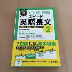 短期で攻める スピード英語長文 Level 2