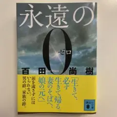 【新品】永遠の0 百田尚樹